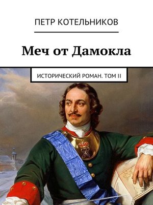 cover image of Меч от Дамокла. Исторический роман. Том II